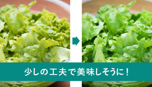 少しの工夫で全然違う！写真加工のススメ