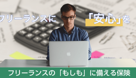 フリーランスって保険とかの安心はどうなんだろう？