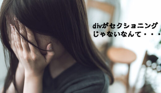 セクショニングって分かりにくい！？