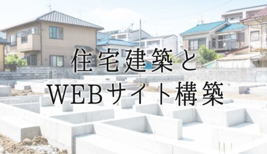 住宅建築とWEBサイト構築