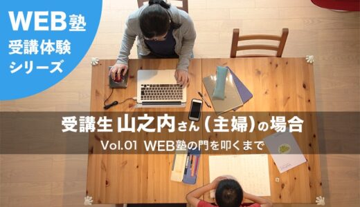Akros 受講体験シリーズ！受講生山之内さん(主婦)の場合　Vol.1 Akrosの門を叩くまで