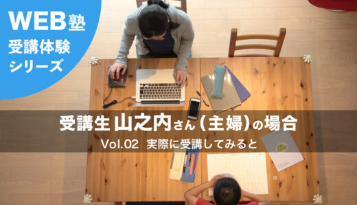 Akros 受講体験シリーズ！受講生山之内さん(主婦)の場合　Vol.2 Akrosで実際に受講してみると
