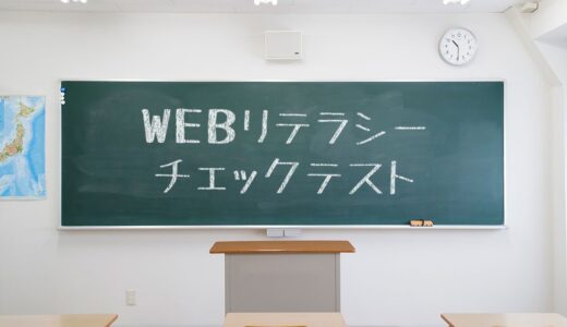 WEBリテラシーチェックテスト