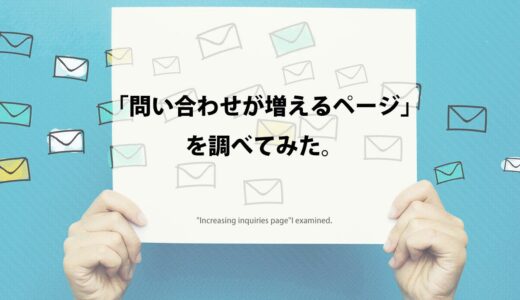 「問い合わせが増えるページ」を調べてみた。
