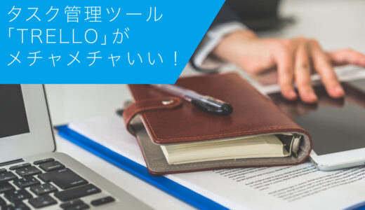 タスク管理ツール「Trello」がメチャメチャいい！