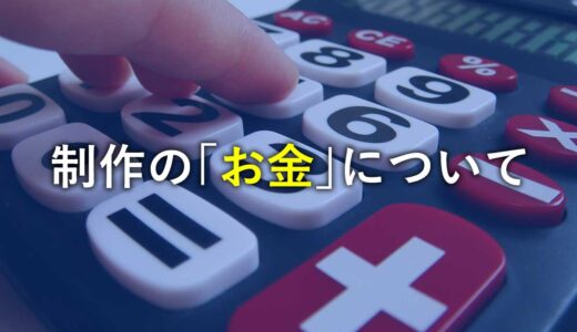 制作の「お金」について
