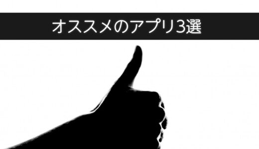 サイト運営のために活用しているアプリ3選！