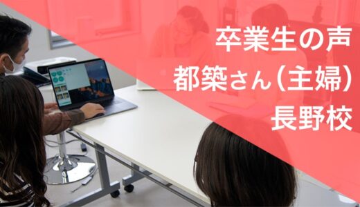 未経験からWeb制作の仕事を始めた卒業生 ー長野校 都築さん（主婦）の場合ー