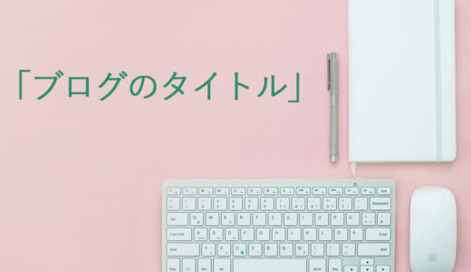 ブログのタイトルは「検索用」と「SNS用」に分けると良いかも