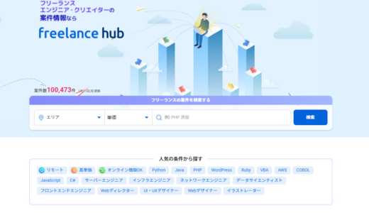 freelance hubで仕事・案件を探そう
