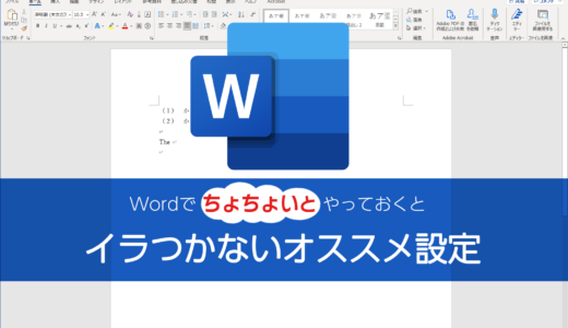 ほんの30秒でイラつかなくなる　Wordのオススメ設定