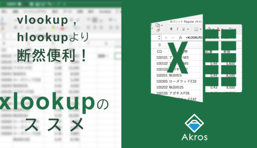 エクセルのlookup系関数は「Xlookup」が便利！