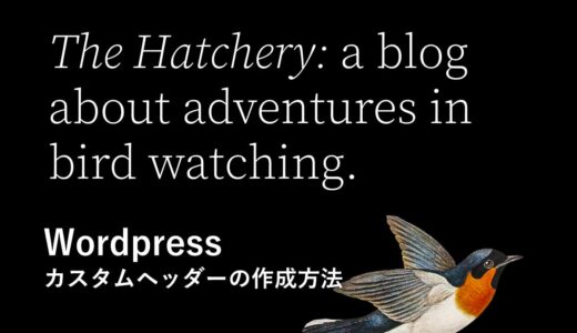 WordPressカスタムヘッダーの作成方法