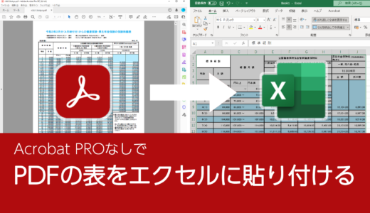 Acobat pro DCを使わずに、PDFの表を崩さずExcel（エクセル）に貼り付ける