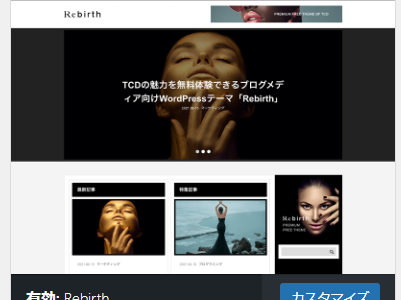 TCD製WordPressテーマ「Rebirth」を使用してダウンロードしたテーマを適用してみる