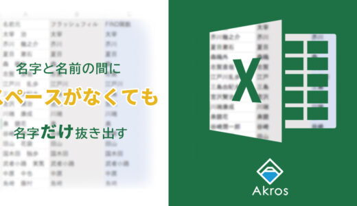 エクセルで【スペースで分かれていない文字列から】苗字だけを抜き出す