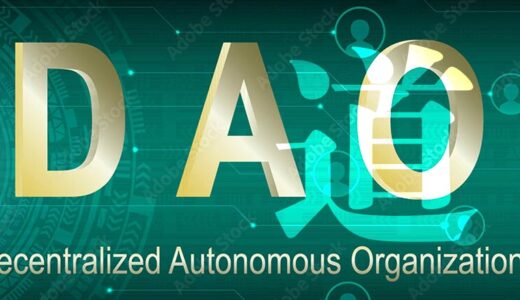 web3を牽引するDAOとは
