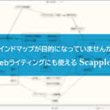 マインドマップが目的になっていませんか？Webライティングにも使えるScapple