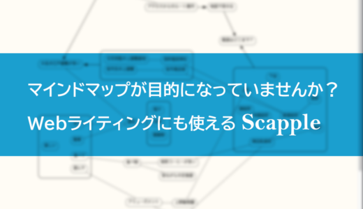 マインドマップが目的になっていませんか？Webライティングにも使えるScapple