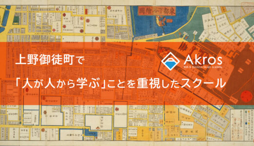Akros Academyはオンラインだけのスクールじゃない！ 感染症対策万全な、教室でのリアル対面授業も可能です。