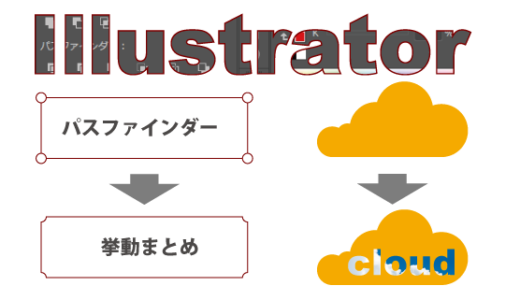 Illustratorのパスファインダー、使ってる？ Illustratorパスファインダーの挙動まとめ～使える、使えないを判断しよう～