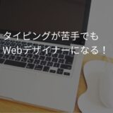 タイピングができなくてもWebデザイナーを目指せます