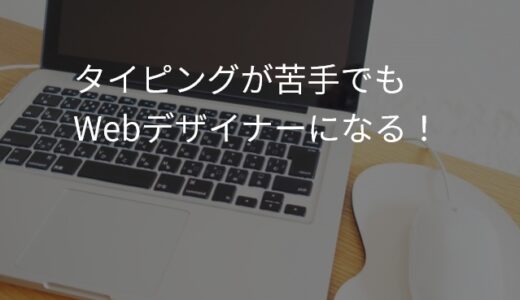 タイピングができなくてもWebデザイナーを目指せます